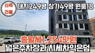 NO.152 신축상가주택매매 총월세1,254만원 대지249평 넓은주차장과 시체차익은덤 1층 맛집과 커피숍운영중