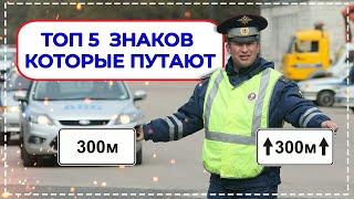 ТОП 5 знаков ПДД которые путают