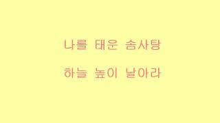 박세혁교수의 레크리에이션 노래 1집_솜사탕여행