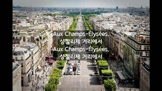 [고전 샹송] 오, 샹젤리제! Joe Dassin, Les Champs-Élysées (가사/해석)