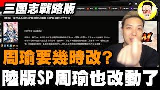 《三國志戰略版》就問周瑜幾時改！陸版新資訊SP周瑜SP諸葛亮都改動了！？Mycard帳號9.3折起 Line : @483sgrds