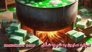 ساخت صابون به روش سُنّتی/soap manufacturing process / soap making