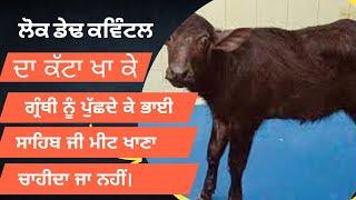 ਫਿਰ ਪੁੱਛਦੇ “ਮੀਟ ਖਾਣਾ ਚਾਹੀਦਾ ਕੇ ਨਹੀਂ” | Bhai Sarbjit Singh Dhunda | Concept of Meat in Sikhism