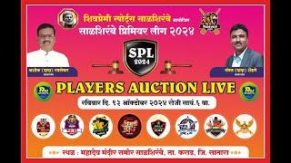 शिवप्रेमी स्पोर्ट्स साळशिरंबे आयोजित साळशिरंबे प्रिमियर लीग २०२४ Auction Live