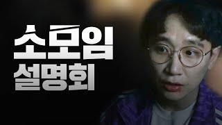 정글이라고 욕하는 소모임의 실체