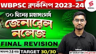 PSC Clerkship GK Last Minute Revision Class | WBPSC Clerkship Static GK Suggestions | Riju Sir #2