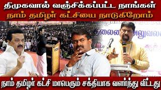 திமுகவால் வஞ்சிக்கப்பட்ட நாங்கள் நாம் தமிழர் கட்சியை நாடுகிறோம் #valluvam