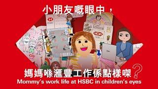 Happy Mother’s Day 2023 from HSBC HK