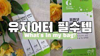 WHATS IN MY BAG_유지어터의 필수템 소개 :) 안국약품 '포텐샷 버닝슬림'으로 맛있는 청포도맛 다이어트! 가르시니아, 다이어트제품, 다이어트, 유지어트