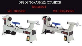 Обзор токарных станков по дереву BELMASH WL-300/450, WL-300/450VS | БЕЛМАШ