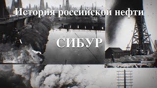 История российской нефти. Сибур