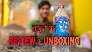 বাংলা মদ REVIEW + Unboxing , ft - ভদ্রচরন ভাদুড়ী | Priyam Banerjee