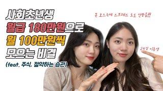 월급 180만원, OO하는 습관으로 월100만원씩 적금가능합니다.(feat.재테크,주식)