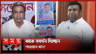 চাচা-ভাতিজার লড়াই, 'গ্যাঁড়াকলে' এমপি! | Madaripur Upazila Election | Asibur Rahman | Pavelur Rahman