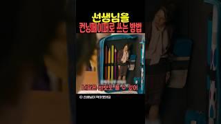 선생님을 컨닝페이퍼로 쓰는 방법