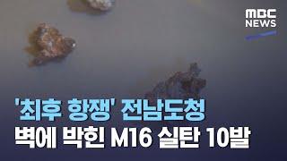 '최후 항쟁' 전남도청 벽에 박힌 M16 실탄 10발 (2021.04.13/뉴스데스크/MBC)