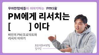 [우아한형제들] PM에게 리서치는 [              ]이다