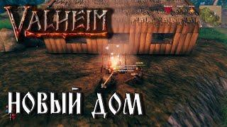 Valheim - Кооператив/Новый дом