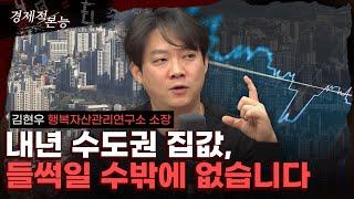 "내년에도 수도권 집값 들썩일 수밖에 없는 이유" (김현우) [경제적 본능]