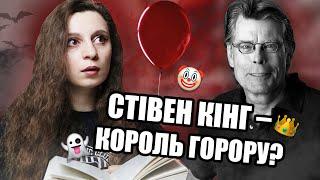 Чи справді книжки СТІВЕНА КІНГА настільки страшні, як всі кажуть?