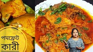 Restaurant style Pomfret Curry Recipe || অসাধারণ পমফ্রেট মাছের কারী রান্না || By Momi Cook Vlogs