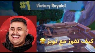 fortnite كيف تفوز بفورت نايت الموسم الاول مع توبز #توبز