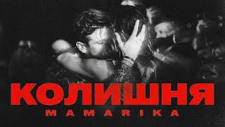 MamaRika - КОЛИШНЯ (Official Music Video)