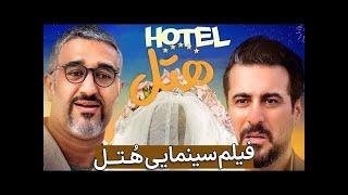 فیلم سینمایی هتل