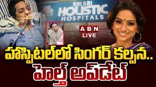 LIVE: హాస్పిటల్ లో సింగర్ కల్పన.. హెల్త్ అప్‌డేట్.. || Singer Kalpana Hospitalised || ABN Telugu