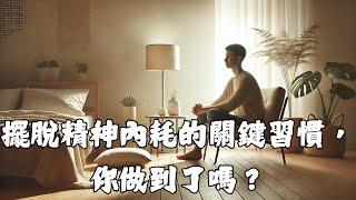 擺脫精神內耗的關鍵習慣，你做到了嗎？