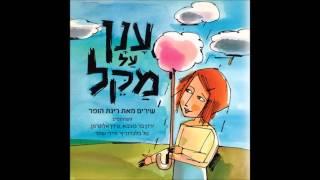 ענן על מקל - מנגינה