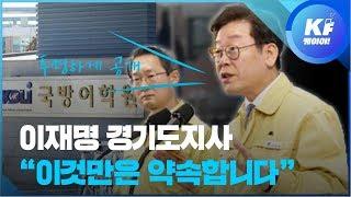 이재명 경기지사, 3차 우한교민 시설에 대한 약속 / KBS뉴스(News)