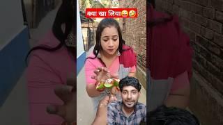 ये क्या खा लिया  | funny shorts | funny video |#shorts #viralshort #trending #yt_shorts