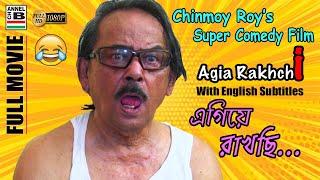 Agia Rakhchi | এগিয়ে রাখছি | Comedy | Chinmoy Roy | Short Film | English Subtitled | HD