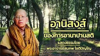 อานิสงส์ของการอานาปานสติ | แสดงธรรมโดย พระอาจารย์สมภพ โชติปัญโญ |#ธรรมะสว่างใจ