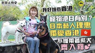 【封面人物】寵物港日有別？日本藝人理惠獨愛香港 不惜帶著柴犬齊入籍：「我好鐘意香港！」