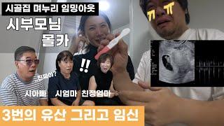 3번의 유산후 임신. . 눈물바다 된 양가부모님 임밍아웃 반응 | 29금부부가 임신사실을 숨길수 밖에 없었던 이유|시골집 며누리 이제 캠핑은 어떻게 가지. . ?