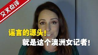 【交叉点评】新冠溯源未完成，“实验室泄漏论”谣言的源头倒找到了：是她！