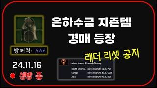 질딘 지존뚜껑 나왔다  래더8기 9차 경매 【디아블로2레저렉션】 래더 9기 일정 오픈