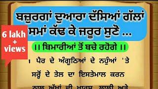 ਬਜ਼ੁਰਗਾਂ ਦੀਆਂ ਗੱਲਾਂ ਸਮਾਂ ਕੱਢ ਕੇ ਜਰੂਰ ਸੁਣੋ। suvichar। punjabi story। punjabi quotes। best lines।