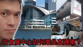 《行路去無難度》香港會議展覽中心如何去坐直通巴士？HKCEC to CTG Bus(Wan Chai)