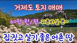 거제도 토지 매매- 거제면 법동리 집 짓기 좋은 땅 , 532평, 평당 60만