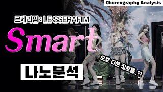 르세라핌 이런것도 할 줄 알아?! 섹시한 느낌까지 섭렵한 Smart!⎪LE SSERAFIM Smart⎪댄스 안무 분석 리액션 리뷰⎪나노 분석⎪ENG