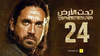 مسلسل تحت الأرض - الحلقة 24 الرابعة والعشرون - بطولة امير كرارة - Underground Series Ep 24