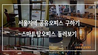 공유오피스 광고 | 서울지역 공유오피스 추천 송파 소호사무실 스마트탑오피스 둘러보기