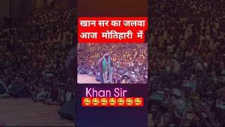 खान सर आज मोतिहारी में। #khansir #khansirlatestvideo #motihari #viralshorts #trendingshorts