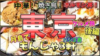 【東京グルメ旅/後編】月島もんじゃでハシゴ酒！！腹に溜まらないから無限おつまみの頂点じゃない？？