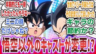 【悲報】ミニ化したDBキャラ、悟空以外の声優が変更してしまう… 【ネットの反応集】【ドラゴンボール DAIMA ep2】#ドラゴンボール #DB #アニメ