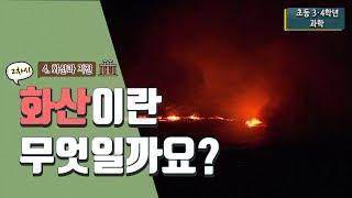 [초등 과학 4-2] 4. 화산과 지진 - 2차시. 화산이란 무엇일까요?