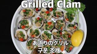 Grilled Clam - BBQ Clam - Best Lia - あさりのグリル - 조개구이 - 구운 조개